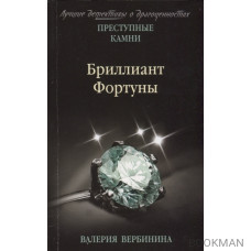 Бриллиант Фортуны