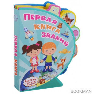 Первая книга знаний