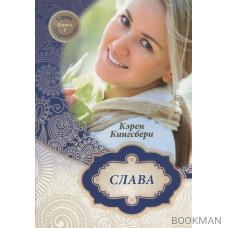 Слава. Книга 1