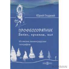 «Профессорятник»: байки, приколы, эссе. (Из жизни ленинградских географов)