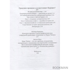 Грядущее прошлое. Три эссе о рождении, гибели и надежде.