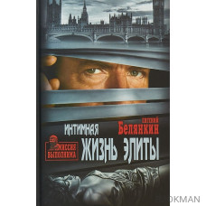 Интимная жизнь элиты