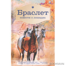 Браслет. Повести о лошадях