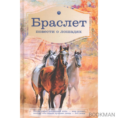 Браслет. Повести о лошадях