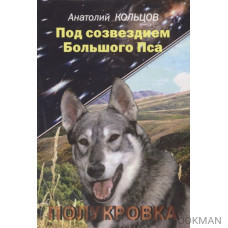 Под созвездием Большого Пса. Полукровка