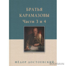 Братья Карамазовы. Части 3 и 4