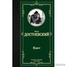 Идиот