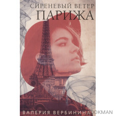 Сиреневый ветер Парижа