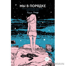 Мы в порядке