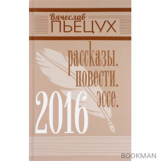 2016. Рассказы. Повести. Эссе