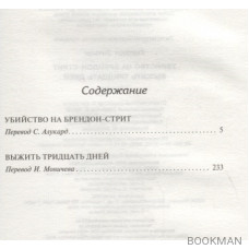 Убийство на Брендон-стрит. Выжить тридцать дней