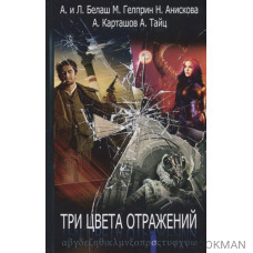 Три цвета отражений