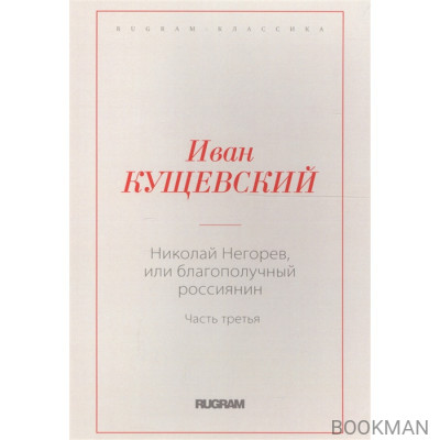 Николай Негорев, или благополучный россиянин. Часть 3