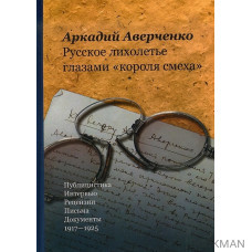 Русское лихолетье глазами «короля смеха».