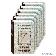 Влас Дорошевич. Собрание сочинений в шести томах. Комплект из 6 книг