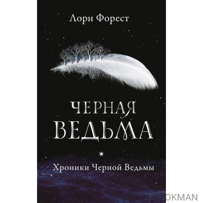 Черная ведьма