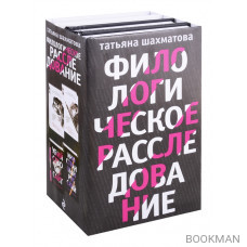 Филологическое расследование (комплект из 4 книг)