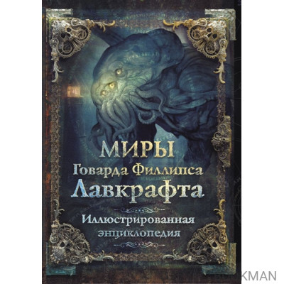 Миры Говарда Филлипса Лавкрафта. Иллюстрированная энциклопедия