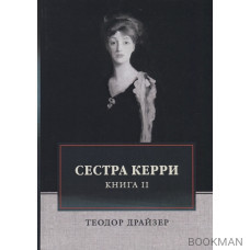 Сестра Керри. Книга II