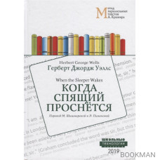 Когда Спящий проснется = When the Sleeper Wakes: Учебное пособие. Метод параллельных текстов