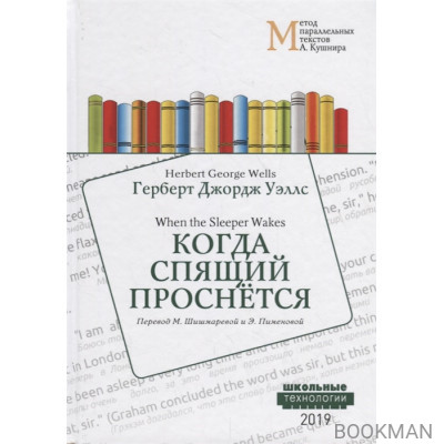 Когда Спящий проснется = When the Sleeper Wakes: Учебное пособие. Метод параллельных текстов