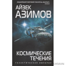 Космические течения