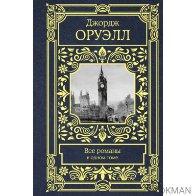 Все романы в одном томе