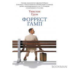 Форрест Гамп. Роман