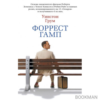 Форрест Гамп. Роман
