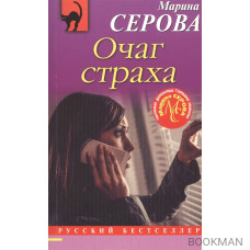 Очаг страха