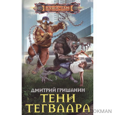 Тени Тегваара