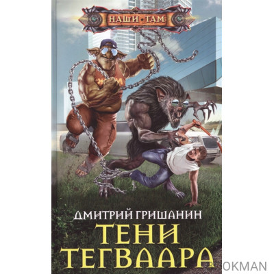 Тени Тегваара