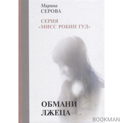 Обмани лжеца