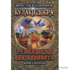 Революция как данность. Книга 2