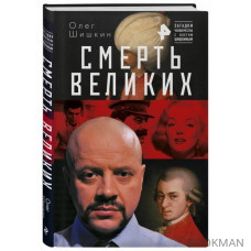 Смерть великих