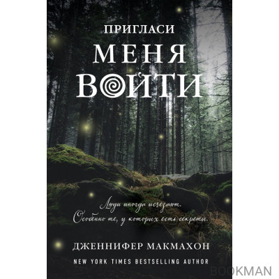 Пригласи меня войти