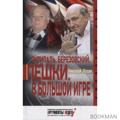 Скрипаль. Березовский. Пешки в большой игре