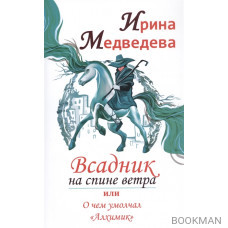 Всадник на спине ветра или о чем умолчал "Алхимик"