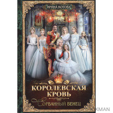 Королевская кровь. Книга первая. Сорванный венец