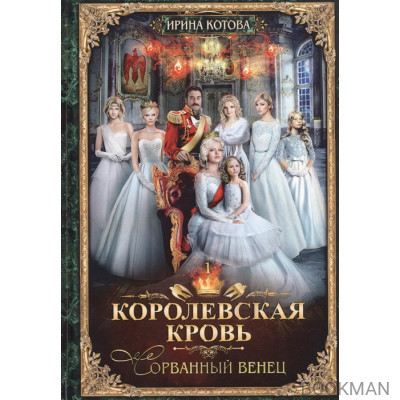 Королевская кровь. Книга первая. Сорванный венец