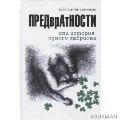 ПРЕДврАтНОСТИ или История ОДНОГО ЭМБРИОНА