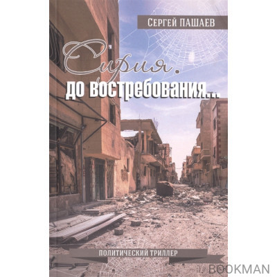 Сирия. До востребования…
