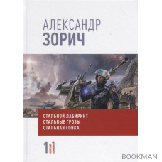 Собрание сочинений Александра Зорича. В 9 томах. Том 1. Стальной лабиринт. Стальные грозы. Стальная гонка