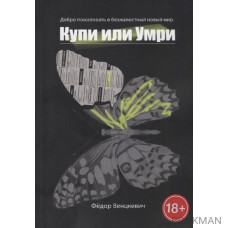 Купи или умри