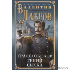 Граф Соколов — гений сыска