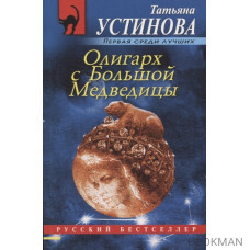 Олигарх с Большой Медведицы