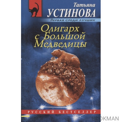 Олигарх с Большой Медведицы