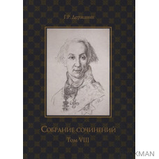 Державин. Собрание сочинений в 10-ти томах. Том VIII: Политика, экономика, право