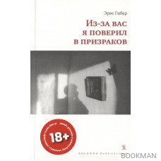 Из-за вас я поверил в призраков