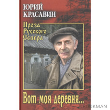 Вот моя деревня…